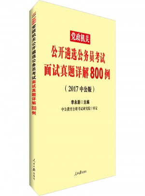 2017黨政機(jī)關(guān)公開遴選公務(wù)員考試面試真題詳解800例