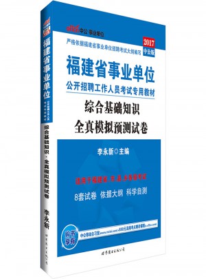 中公2017福建省事業(yè)單位公開招聘工作人員考試專用教材