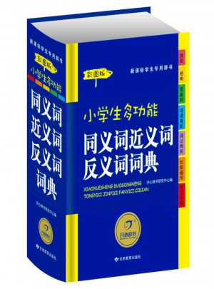 小學生多功能同義詞近義詞反義詞詞典