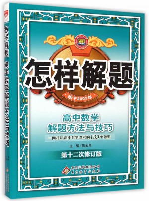 怎樣解題 高中數學 解題方法與技巧