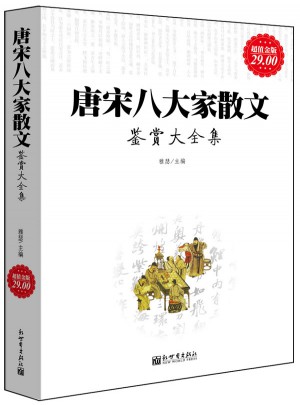 唐宋八大家散文鑒賞大全集