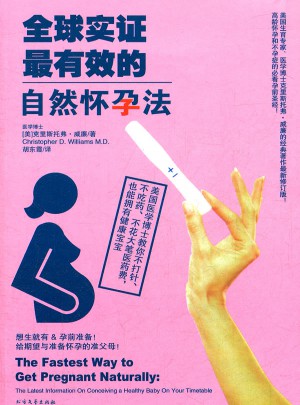 全球?qū)嵶C最有效的自然懷孕法