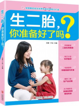 生二胎，你準(zhǔn)備好了嗎？