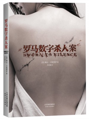 羅馬數字殺人案