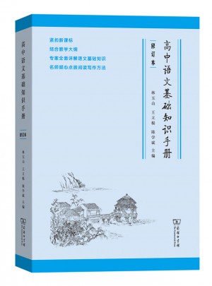 高中語文基礎知識手冊（修訂版）