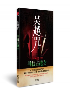 吳越咒1：尋找古越女