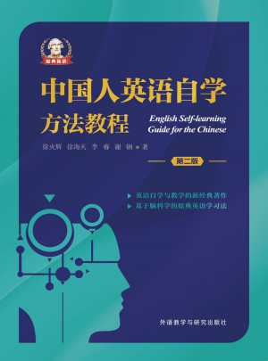 中國(guó)人英語(yǔ)自學(xué)方法教程(第二版)