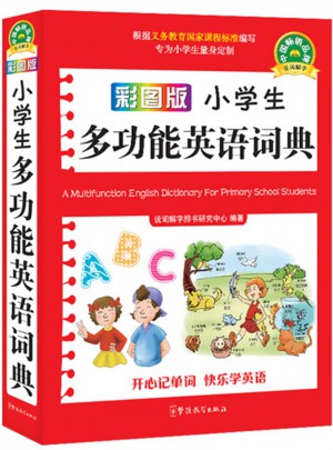 彩圖版小學生多功能英語詞典