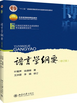語言學(xué)綱要(修訂版)