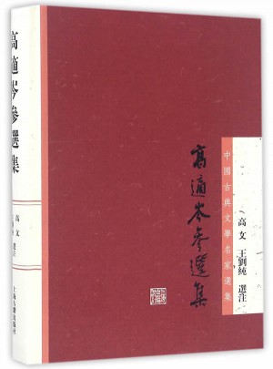 高適岑參選集