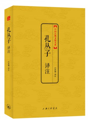 孔叢子譯注