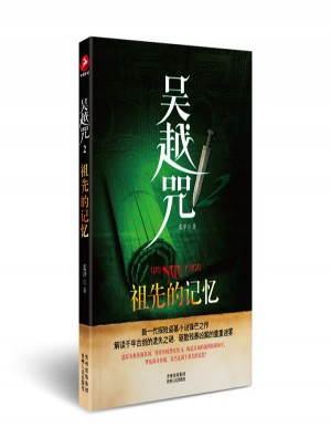 吳越咒2：祖先的記憶