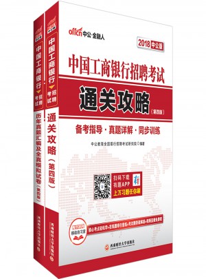 中公2018中國(guó)工商銀行招聘考試套裝