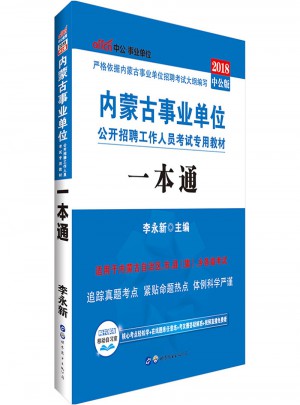中公2018內(nèi)蒙古事業(yè)單位考試專用教材一本通