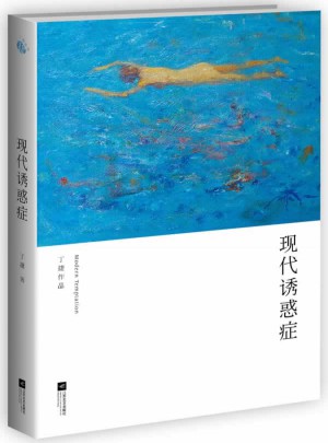 現代誘惑癥