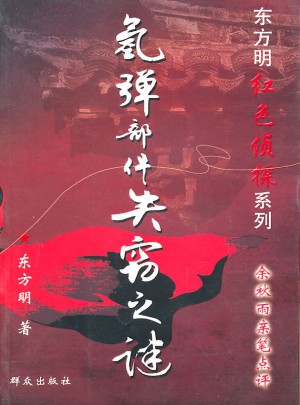 氫彈部件失竊之謎