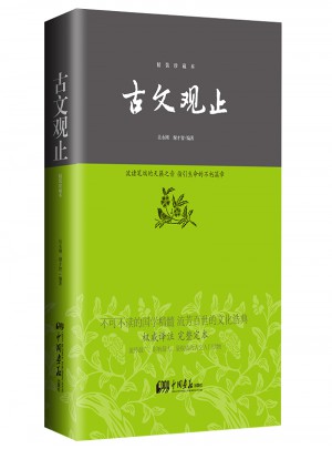 古文觀止—中華經(jīng)典藏書