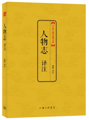 人物志譯注