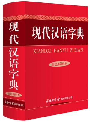 現代漢語字典（彩色插圖本）
