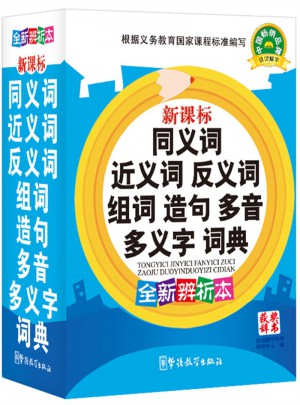 新課標同義詞近義詞反義詞組詞造句多音多義字詞典