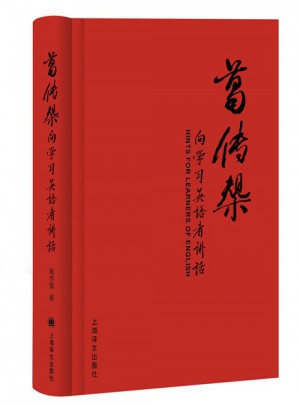 葛傳椝向學習英語者講話