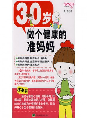 30歲，做個(gè)健康的準(zhǔn)媽媽