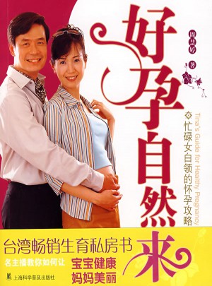 好孕自然來(lái)：忙碌女白領(lǐng)的懷孕攻略