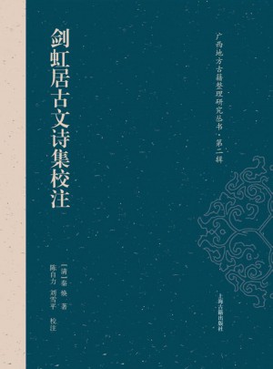 劍虹居古文詩(shī)集校注