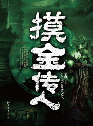 摸金傳人