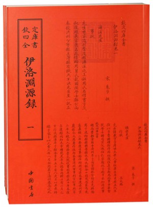 欽定四庫全書伊洛淵源錄(全二冊)