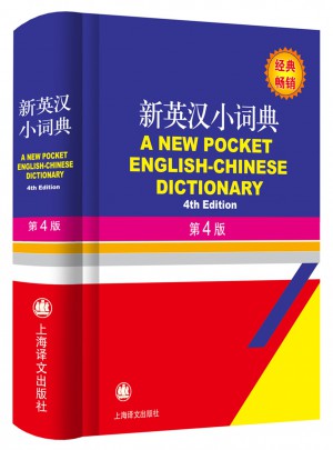 新英漢小詞典(第4版)