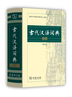 古代漢語詞典(第2版·縮印本)
