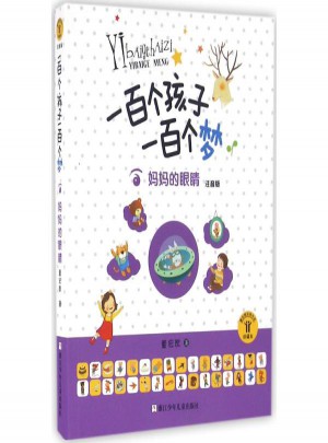 媽媽的眼睛(珍藏本)