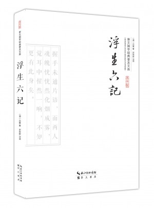 浮生六記