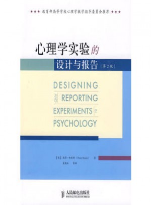 心理學(xué)實(shí)驗(yàn)的設(shè)計與報告