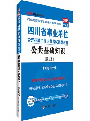 四川省事業單位公開招聘工作人員考試輔導教材：公共基礎知識