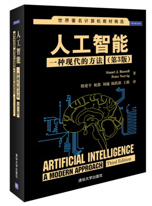 人工智能：一種現代的方法（第3版）
