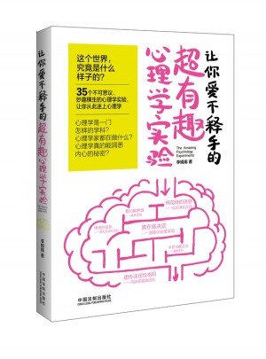 讓你愛不釋手的超有趣心理學(xué)實(shí)驗(yàn)