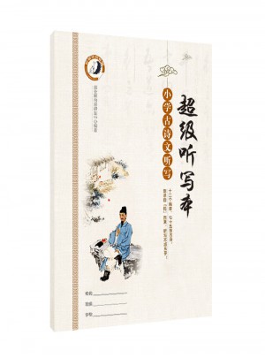 2017超級聽寫本：小學古詩文聽寫