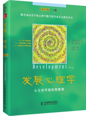 發展心理學：從生命早期到青春期（第10版.上冊）