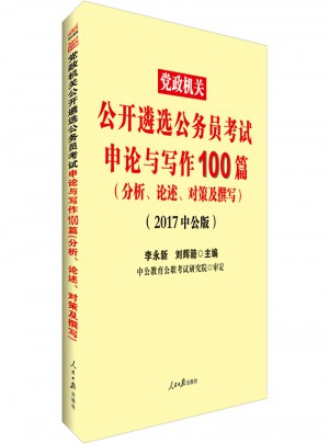 中公2017黨政機關公開遴選公務員考試申論與寫作