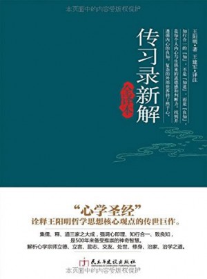 傳習錄新解全譯本