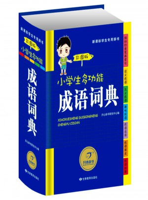 小學生多功能成語詞典