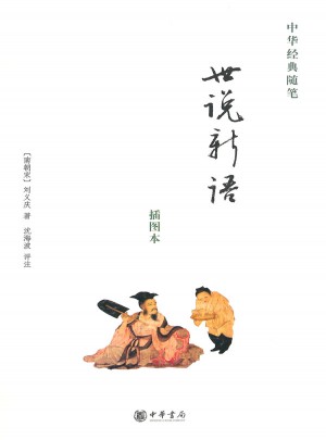 世說(shuō)新語(yǔ)
