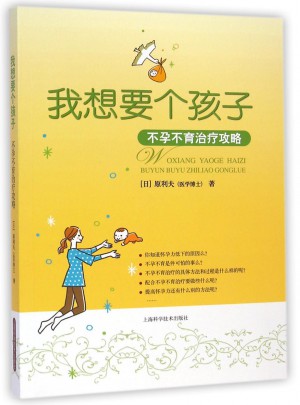 我想要個(gè)孩子：不孕不育治療攻略
