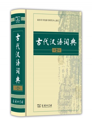 古代漢語詞典(第2版)