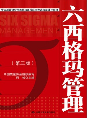 六西格瑪管理（第三版）