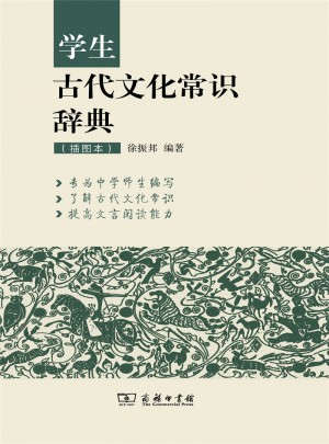 學生古代文化常識辭典（插圖本）