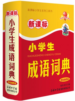 新課標小學生成語詞典(四色本）