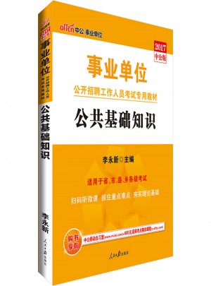 中公2017事業單位公開招聘工作人員考試專用教材公共基礎知識教材
